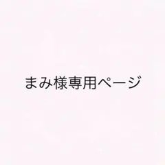 まみ様専用ページ