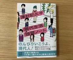 現代生活独習ノート 津村記久子