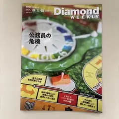 複数同時購入100円引❗️Diamond WEEKLY 10月11日、18日合併号