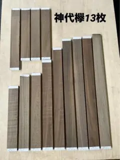 即購入OK] 神代欅 小物用素材 新品未使用 DIY素材 無垢材 土埋 - メルカリ