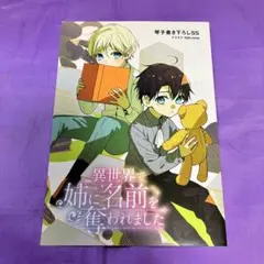 TSUTAYA特典のみ】 異世界で姉に名前を奪われました 1 - メルカリ