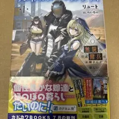 フェイスレス・ドロップアウト 1 無貌の引退傭兵はお嫁さんが欲しい