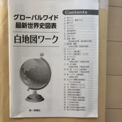 グローバルワイド 最新世界史図表 白地図ワーク 第一学習社