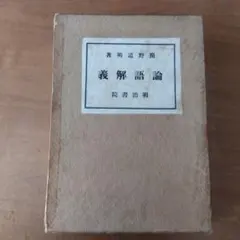 ○昭和の古書○[小百科事典／全1巻]≪平凡社・刊≫昭和49年版（初版 