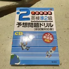 英検準2級 予想問題ドリル 新試験対応版