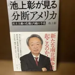 池上彰が見る分断アメリカ