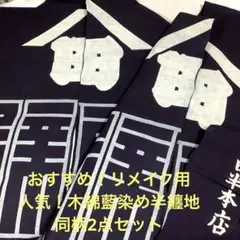 【彦兵衛mini】リメイクやインテリアに！木綿藍染め暖簾〜丸に木瓜〜1112-5 2026年最新】【彦兵衛mini】リメイク、素材の人気アイテム - メルカリ
