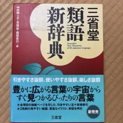 三省堂 類語新辞典