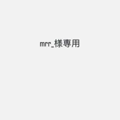 mrr_様専用ページ
