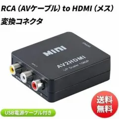 RCA （AVケーブル） to HDMI 変換コネクタ USBケーブル 付き