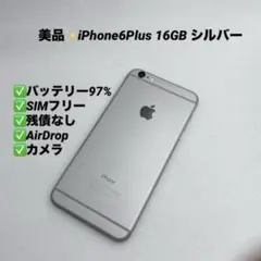 美品✨iPhone6Plus 16GB シルバー バッテリー97% SIMフリー