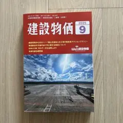 建設物価2025年9月