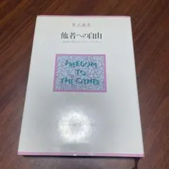 井上達夫　他者への自由 : 公共性の哲学としてのリベラリズム