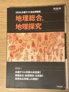 2026共通テスト総合問題集 地理総合 地理探究 河合塾
