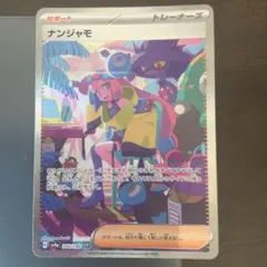 2026年最新】ナンジャモスペシャルセットの人気アイテム - メルカリ