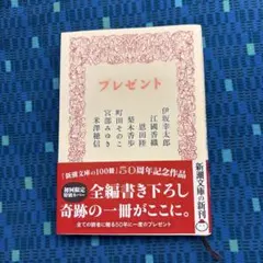 プレゼント 新潮文庫 50周年記念作品