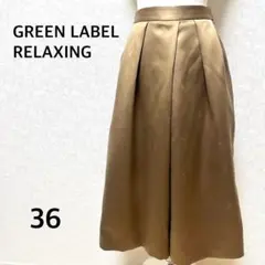 グリーンレーベルリラクシング ワイドパンツ　ガウチョ　光沢感　ライトブラウン　S