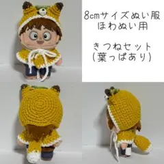 [もち様]ほわぬい　8cmサイズぬい服　たぬき、きつね、いぬセット ほわぬい 8cmサイズぬい服 たぬきセット(ボンネット、ケープ) - メルカリ