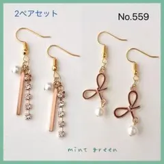 No.559 ピアス　イヤリング　2ペアセット