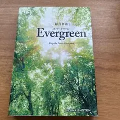 総合英語Evergreen