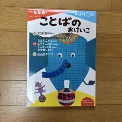 KUMON ことばのおけいこ