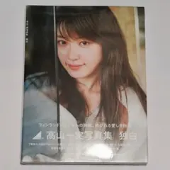 未開封 高山一実 写真集「独白」 TSUTAYA限定カバー