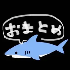 さか。様 リクエスト 4点 まとめ商品