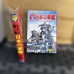 ジャガーバックス　太平洋戦争　日本の軍艦