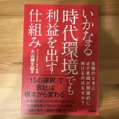 いかなる時代環境でも利益を出す仕組み
