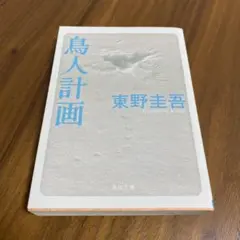 鳥人計画