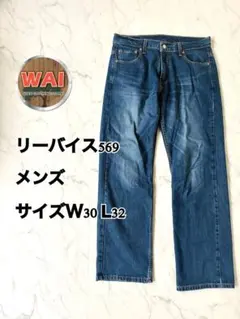 リーバイス 569 ストレートデニム W30 L32