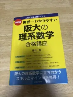 阪大の理系数学 合格講座