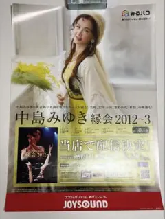 中島みゆき 非売品ポスター B2サイズ 中島みゆき 非売品ポスター B2ポスター - メルカリ