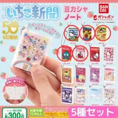 サンリオキャラクターズ いちご新聞 豆ガシャノート 5種セット