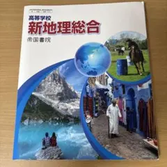 新地理総合★帝国書院 高校教科書