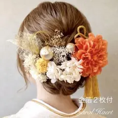 髪飾り 成人式 卒業式 オレンジ【金箔付】結婚式 袴 振袖 水引 ドライフラワーのサムネイル