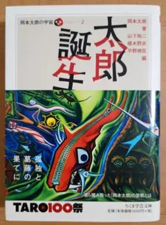 【すべて初版・絶版・美品】　太郎誕生　対局と爆発　伝統との対決　日本の最深部へ すべて初版・絶版・美品】 岡本太郎「太郎誕生、対局と爆発、伝統との