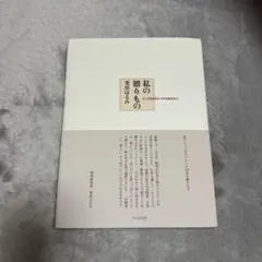 私の贈りもの とっておきのレシピをあなたに 栗原はるみ レシピ本