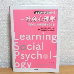 【新版】エピソードでわかる社会心理学 恋愛関係・友人・家族関係から学ぶ
