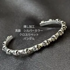 真鍮《燻し加工》シルバー　ブラス　クロス　リベット　バングルのサムネイル