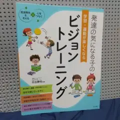 発達の気になる子の学習運動が楽しくなるビジョントレーニング - 北出勝也著