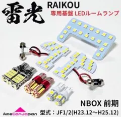 NBOX 前期 JF1 JF2 LEDルームランプ バックランプ 専用設計