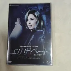 2025年最新】宝塚 dvd エリザベート 明日海の人気アイテム