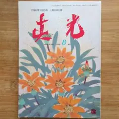 2026年最新】真光 崇教の人気アイテム - メルカリ