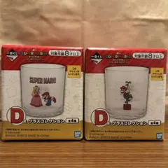 一番くじ スーパーマリオ D賞 グラスコレクション 2点セット