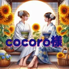 cocoro様　専用　パネル生地