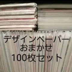 ①デザインペーパー　おまかせ100枚セット　a4　まとめ売り