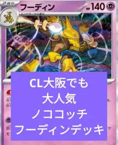 .*。様 CL大阪でも大人気なフーディンデッキ