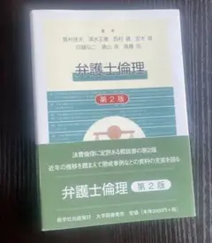 弁護士倫理