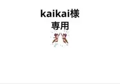 kaikai様専用
